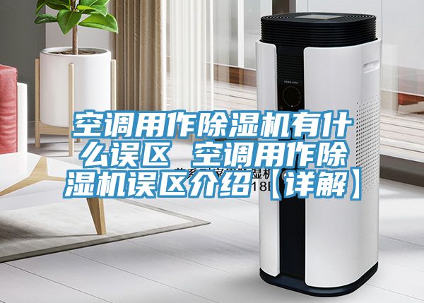 空調用作除濕機有什么誤區 空調用作除濕機誤區介紹【詳解】
