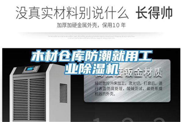 木材倉庫防潮就用工業除濕機