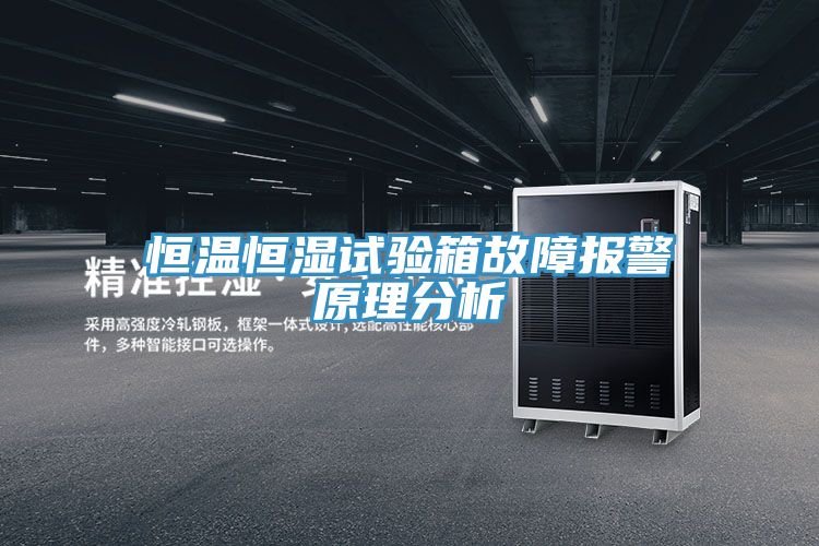恒溫恒濕試驗箱故障報警原理分析