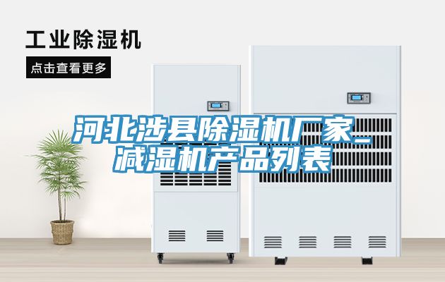 河北涉縣除濕機廠家_減濕機產品列表