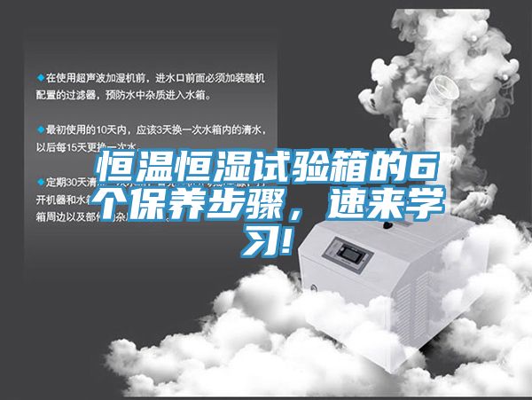 恒溫恒濕試驗箱的6個保養步驟，速來學習!