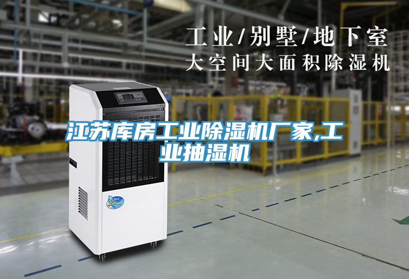 江蘇庫房工業除濕機廠家,工業抽濕機