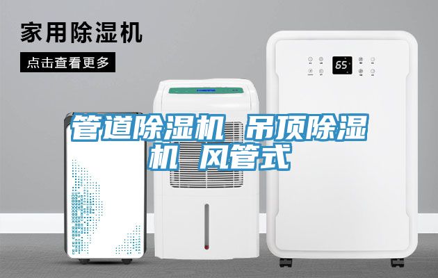 管道除濕機 吊頂除濕機 風管式