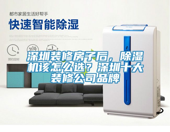 深圳裝修房子后，除濕機該怎么選？深圳十大裝修公司品牌