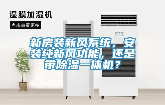 新房裝新風系統，安裝純新風功能，還是帶除濕一體機？