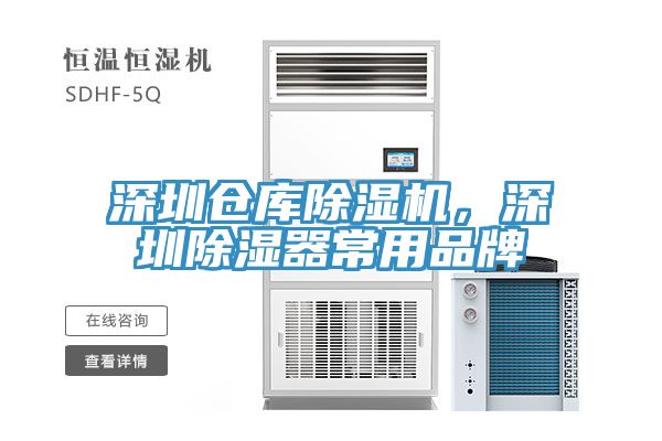 深圳倉庫除濕機，深圳除濕器常用品牌