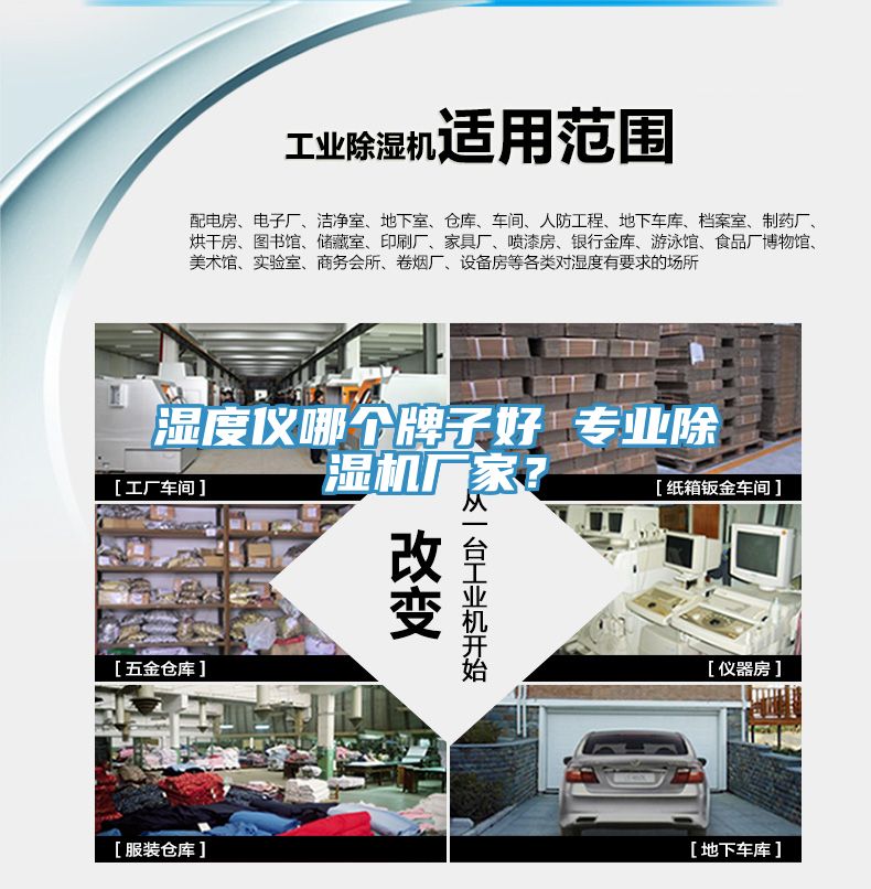 濕度儀哪個牌子好 專業(yè)除濕機(jī)廠家？