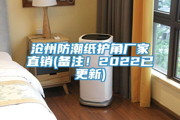 滄州防潮紙護角廠家直銷(備注！2022已更新)