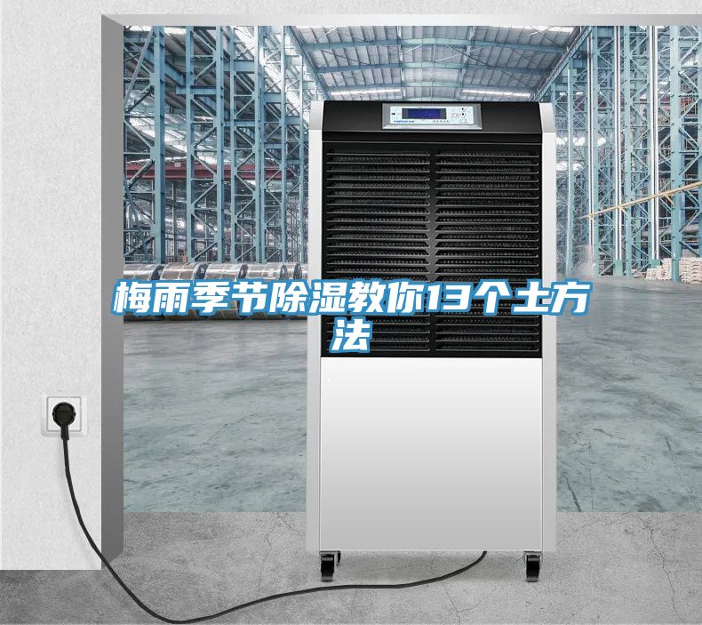 梅雨季節除濕教你13個土方法