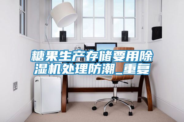 糖果生產存儲要用除濕機處理防潮_重復