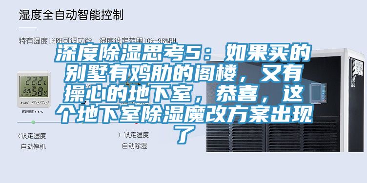 深度除濕思考5：如果買的別墅有雞肋的閣樓，又有操心的地下室，恭喜，這個(gè)地下室除濕魔改方案出現(xiàn)了