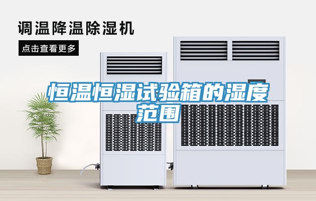 恒溫恒濕試驗箱的濕度范圍