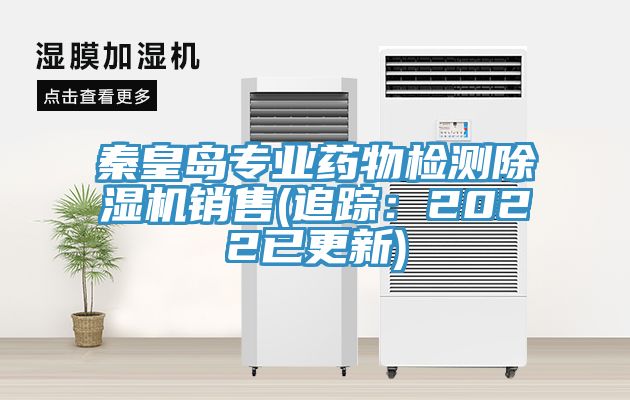 秦皇島專業藥物檢測除濕機銷售(追蹤：2022已更新)