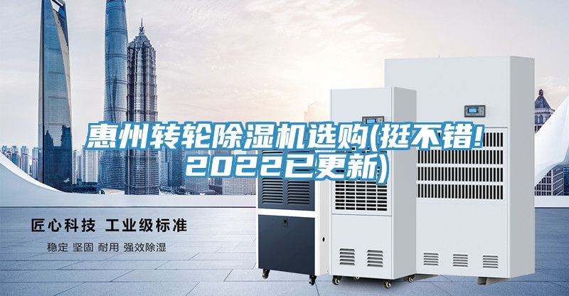 惠州轉(zhuǎn)輪除濕機(jī)選購(gòu)(挺不錯(cuò)!2022已更新)