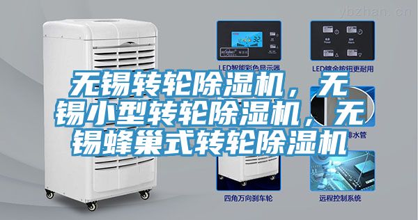 無錫轉(zhuǎn)輪除濕機，無錫小型轉(zhuǎn)輪除濕機，無錫蜂巢式轉(zhuǎn)輪除濕機