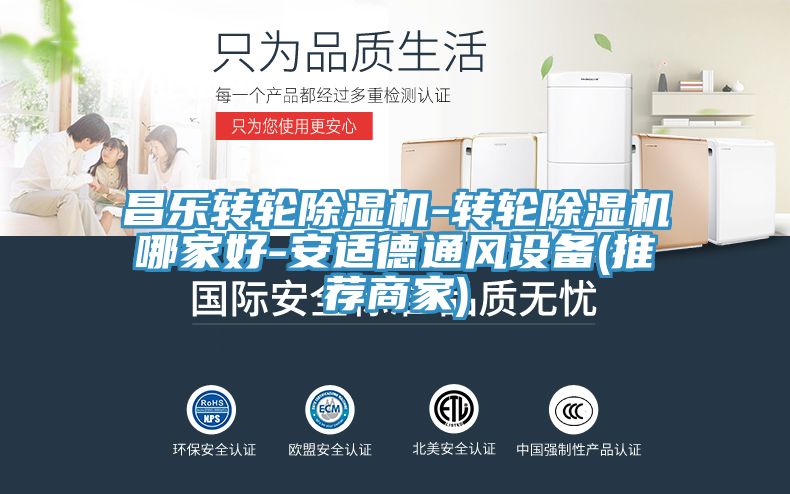 昌樂轉(zhuǎn)輪除濕機(jī)-轉(zhuǎn)輪除濕機(jī)哪家好-安適德通風(fēng)設(shè)備(推薦商家)