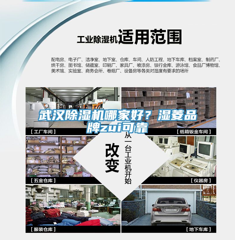 武漢除濕機哪家好？濕菱品牌zui可靠
