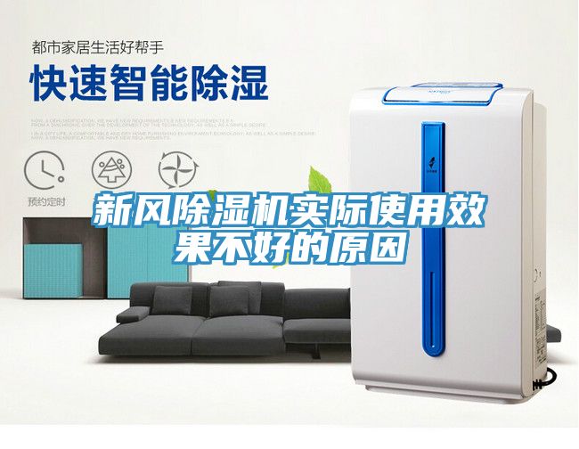 新風除濕機實際使用效果不好的原因