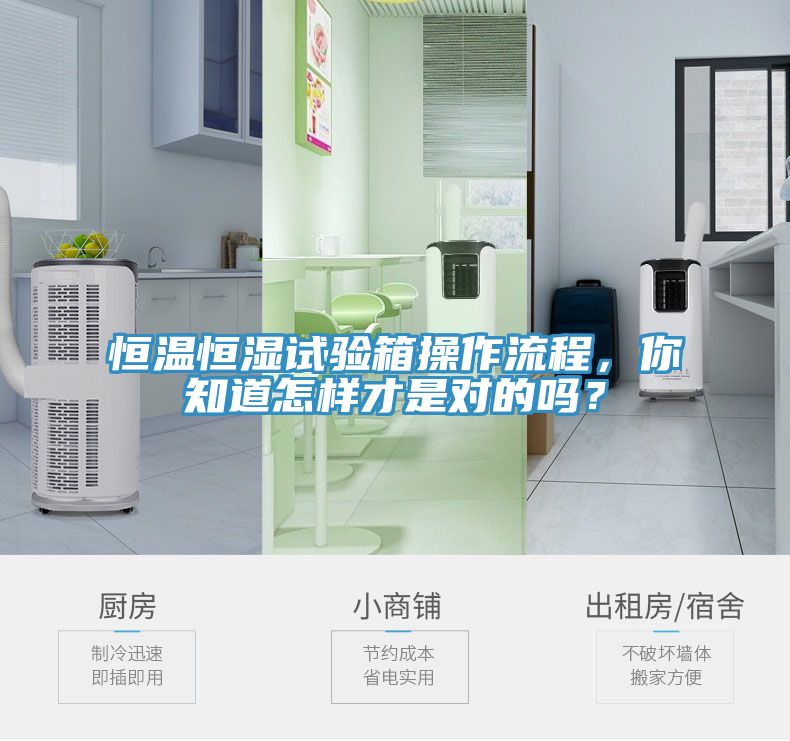 恒溫恒濕試驗箱操作流程，你知道怎樣才是對的嗎？