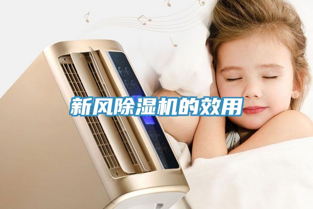 新風除濕機的效用