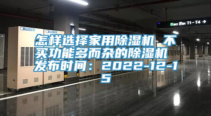 怎樣選擇家用除濕機 不買功能多而雜的除濕機 發布時間：2022-12-15