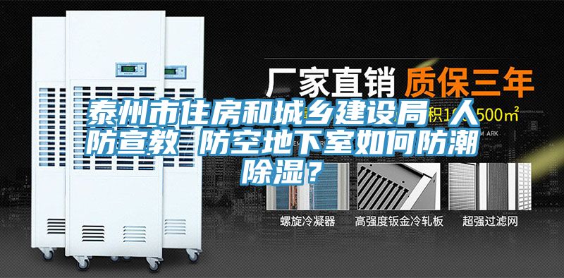 泰州市住房和城鄉建設局 人防宣教 防空地下室如何防潮除濕？