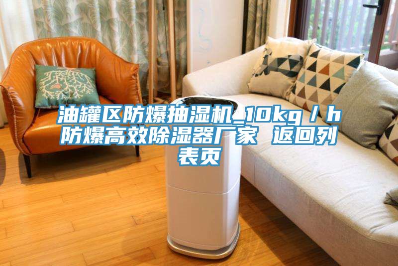 油罐區防爆抽濕機_10kg／h防爆高效除濕器廠家 返回列表頁