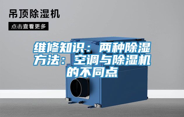 維修知識：兩種除濕方法：空調與除濕機的不同點