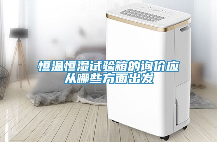 恒溫恒濕試驗箱的詢價應從哪些方面出發