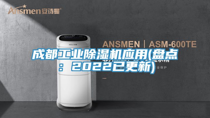 成都工業(yè)除濕機(jī)應(yīng)用(盤(pán)點(diǎn)：2022已更新)
