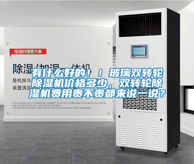 有什么好的！！玻璃雙轉輪除濕機價格多少，雙轉輪除濕機費用貴不貴都來說一說？