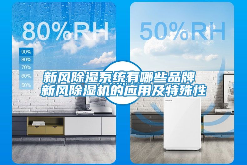 新風除濕系統有哪些品牌 新風除濕機的應用及特殊性