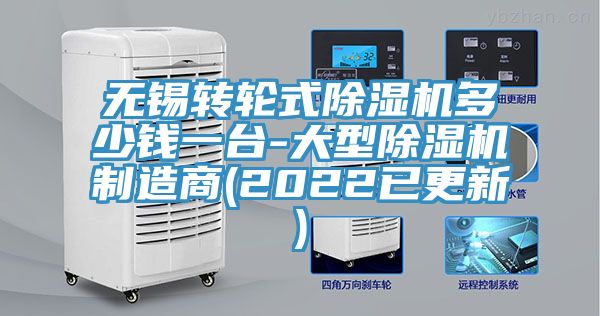無錫轉(zhuǎn)輪式除濕機多少錢一臺-大型除濕機制造商(2022已更新)