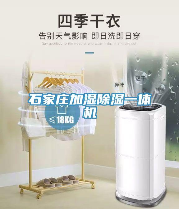 石家莊加濕除濕一體機(jī)