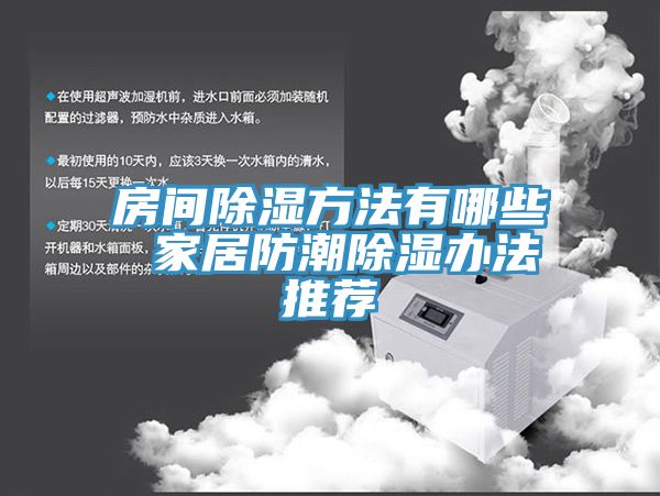 房間除濕方法有哪些 家居防潮除濕辦法推薦