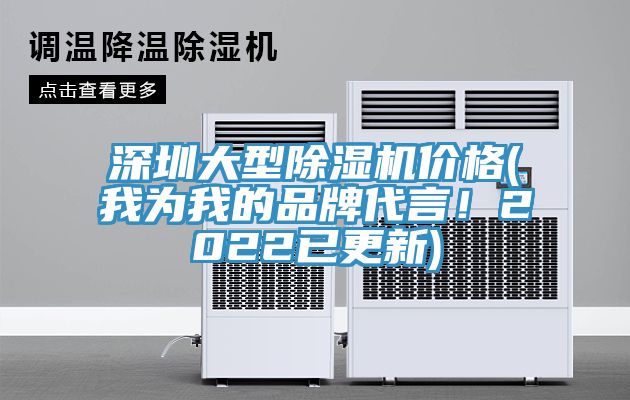 深圳大型除濕機價格(我為我的品牌代言！2022已更新)