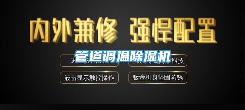 管道調溫除濕機
