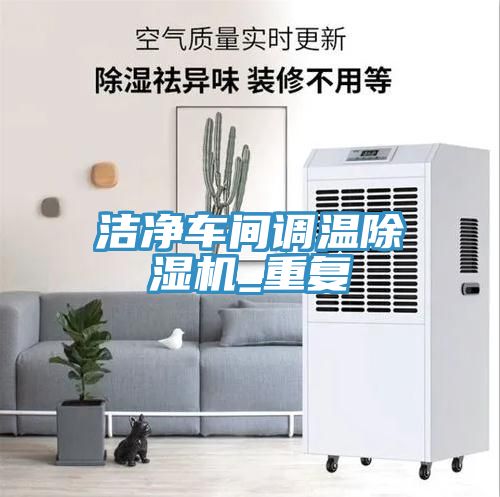 潔凈車間調溫除濕機_重復