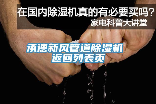 承德新風管道除濕機 返回列表頁