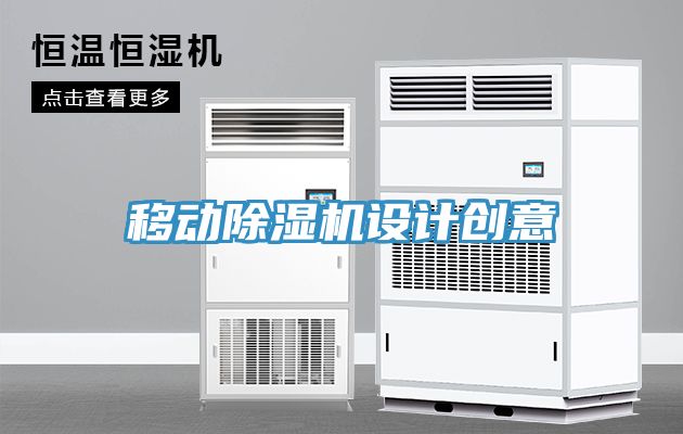 移動除濕機設計創意