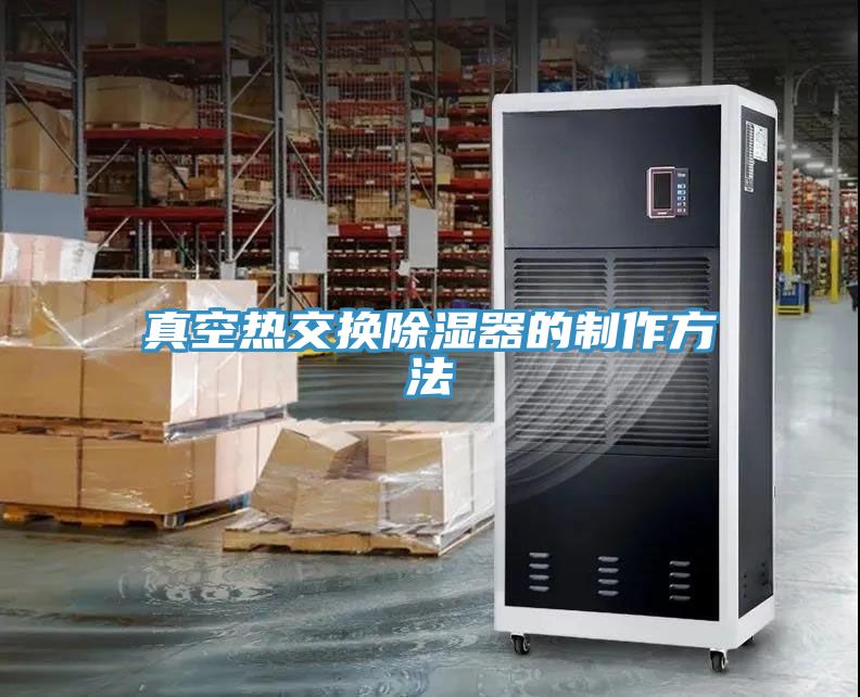 真空熱交換除濕器的制作方法