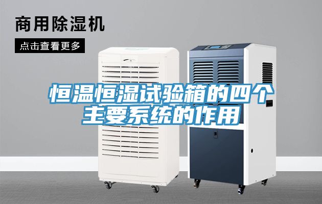 恒溫恒濕試驗箱的四個主要系統的作用