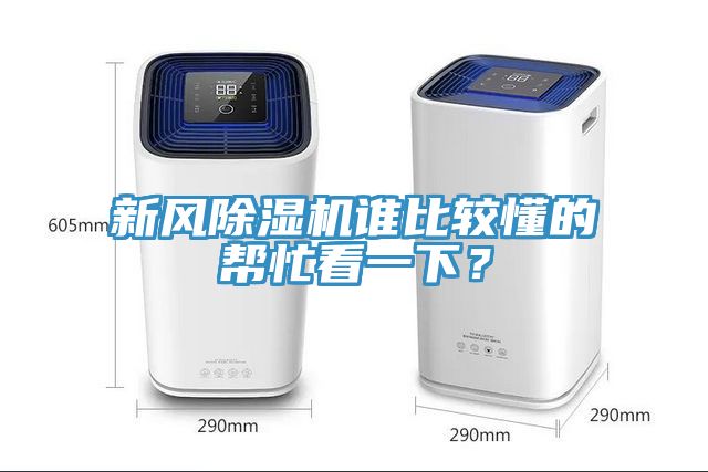 新風除濕機誰比較懂的幫忙看一下？