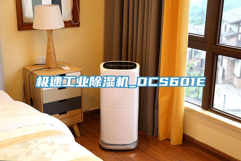 極速工業(yè)除濕機_DCS601E