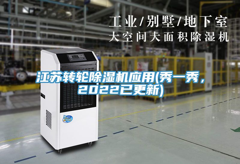 江蘇轉輪除濕機應用(秀一秀，2022已更新)
