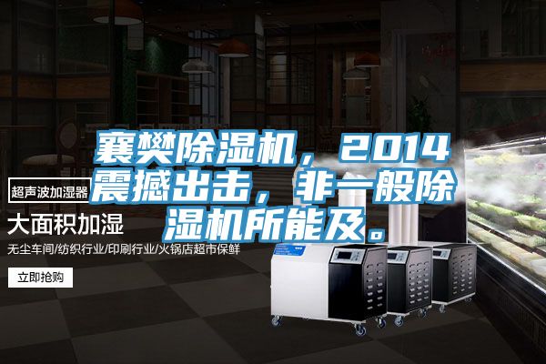襄樊除濕機(jī)，2014震撼出擊，非一般除濕機(jī)所能及。