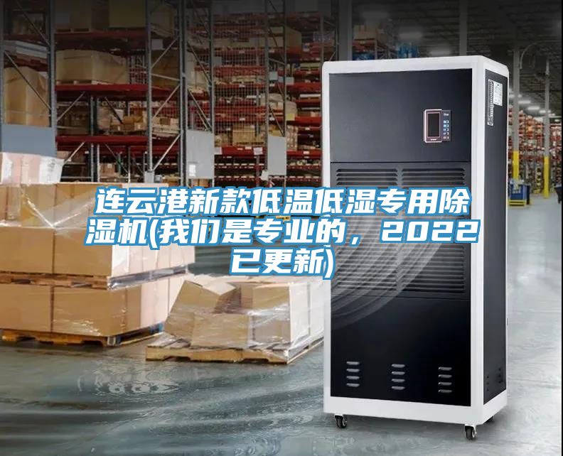 連云港新款低溫低濕專用除濕機(我們是專業的，2022已更新)
