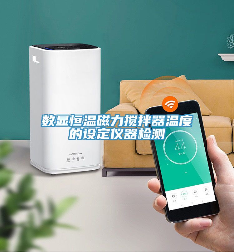 數顯恒溫磁力攪拌器溫度的設定儀器檢測