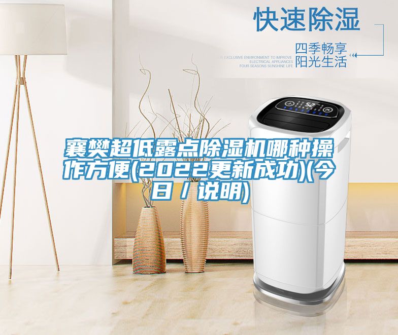 襄樊超低露點(diǎn)除濕機(jī)哪種操作方便(2022更新成功)(今日／說(shuō)明)