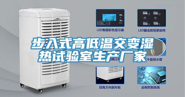 步入式高低溫交變濕熱試驗室生產廠家